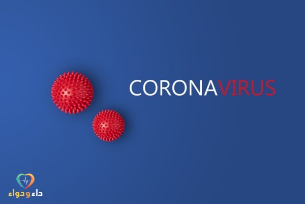 ما هو فيروس كورونا وما هي أعراضه وطرق الوقاية منه